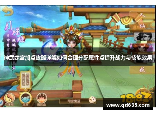 神武龙宫加点攻略详解如何合理分配属性点提升战力与技能效果