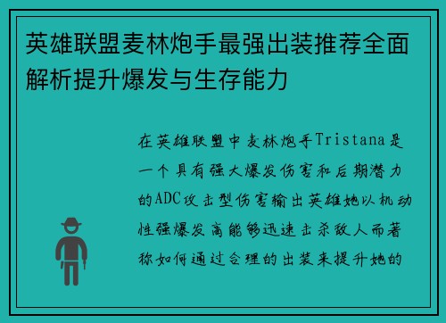 英雄联盟麦林炮手最强出装推荐全面解析提升爆发与生存能力