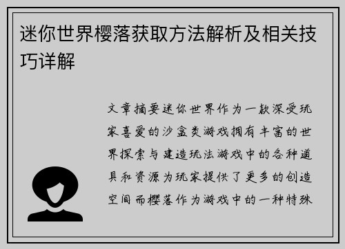 迷你世界樱落获取方法解析及相关技巧详解