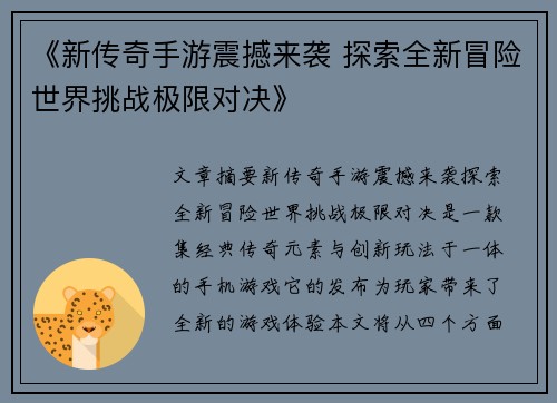 《新传奇手游震撼来袭 探索全新冒险世界挑战极限对决》