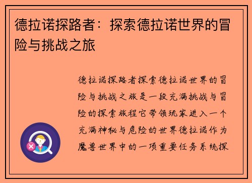 德拉诺探路者：探索德拉诺世界的冒险与挑战之旅