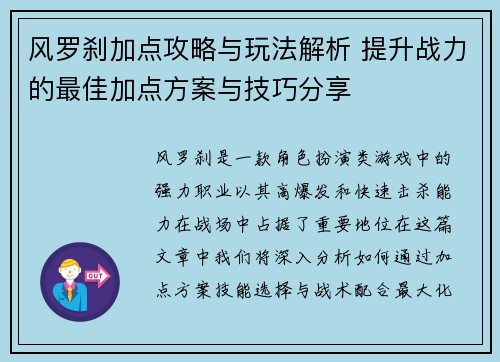 风罗刹加点攻略与玩法解析 提升战力的最佳加点方案与技巧分享