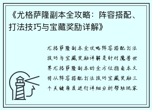 《尤格萨隆副本全攻略：阵容搭配、打法技巧与宝藏奖励详解》