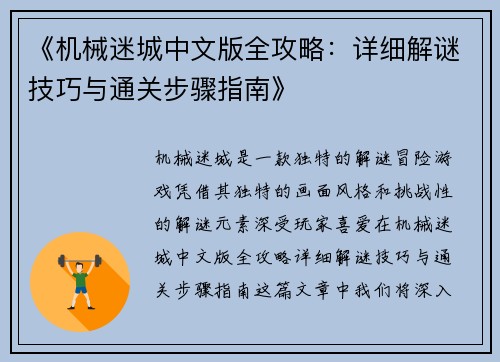 《机械迷城中文版全攻略：详细解谜技巧与通关步骤指南》
