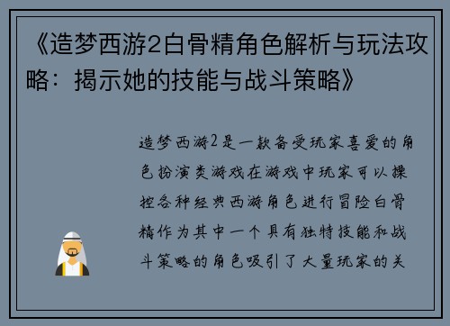 《造梦西游2白骨精角色解析与玩法攻略：揭示她的技能与战斗策略》