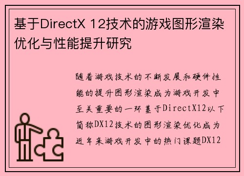 基于DirectX 12技术的游戏图形渲染优化与性能提升研究