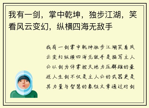 我有一剑，掌中乾坤，独步江湖，笑看风云变幻，纵横四海无敌手