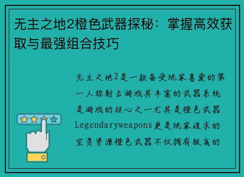 无主之地2橙色武器探秘：掌握高效获取与最强组合技巧