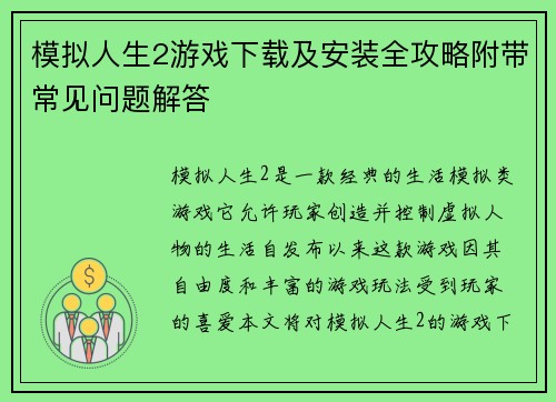 模拟人生2游戏下载及安装全攻略附带常见问题解答