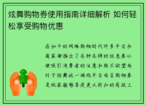 炫舞购物券使用指南详细解析 如何轻松享受购物优惠
