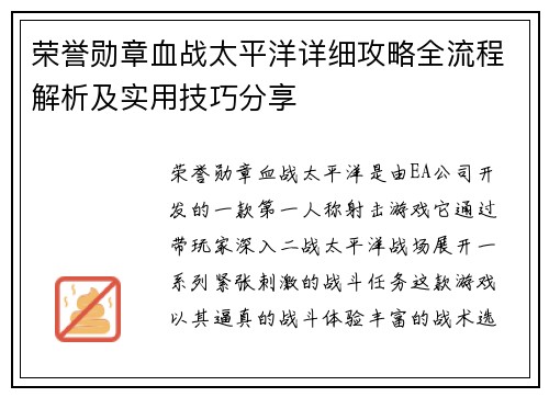 荣誉勋章血战太平洋详细攻略全流程解析及实用技巧分享
