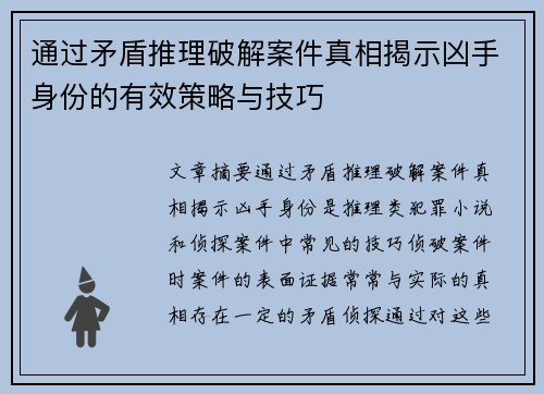 通过矛盾推理破解案件真相揭示凶手身份的有效策略与技巧