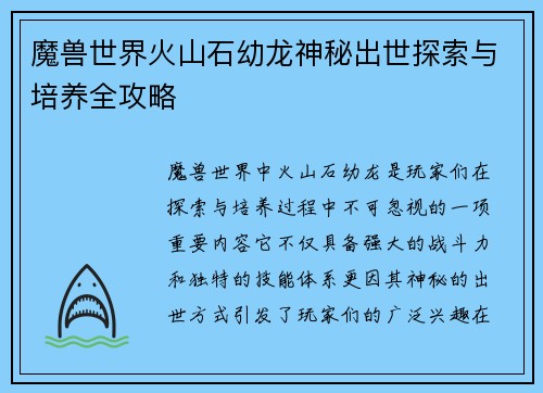 魔兽世界火山石幼龙神秘出世探索与培养全攻略