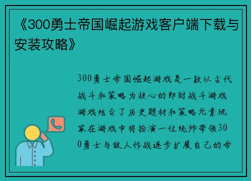 《300勇士帝国崛起游戏客户端下载与安装攻略》