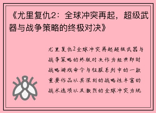 《尤里复仇2：全球冲突再起，超级武器与战争策略的终极对决》