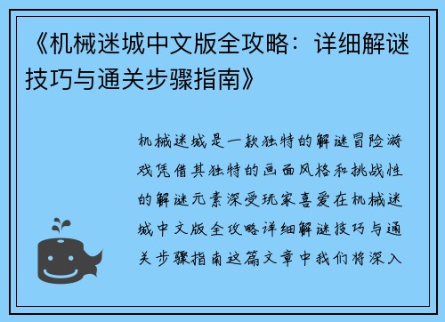 《机械迷城中文版全攻略：详细解谜技巧与通关步骤指南》