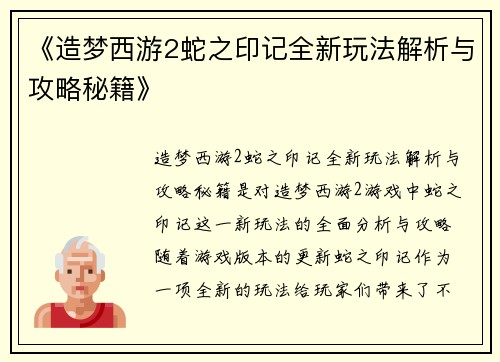 《造梦西游2蛇之印记全新玩法解析与攻略秘籍》