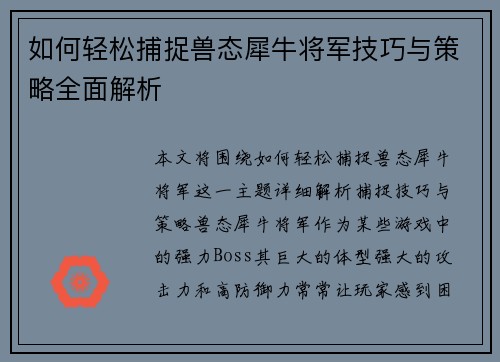 如何轻松捕捉兽态犀牛将军技巧与策略全面解析