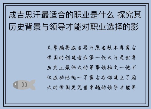 成吉思汗最适合的职业是什么 探究其历史背景与领导才能对职业选择的影响