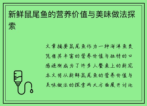 新鲜鼠尾鱼的营养价值与美味做法探索