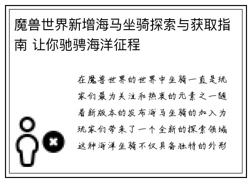 魔兽世界新增海马坐骑探索与获取指南 让你驰骋海洋征程