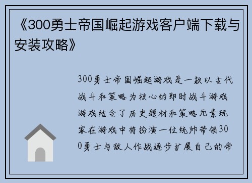 《300勇士帝国崛起游戏客户端下载与安装攻略》