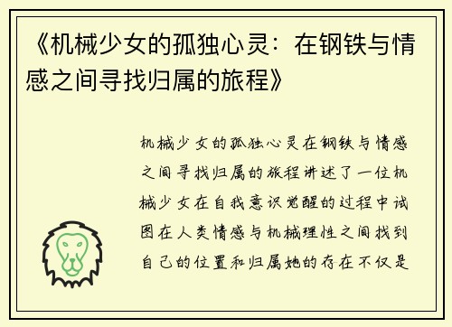 《机械少女的孤独心灵：在钢铁与情感之间寻找归属的旅程》