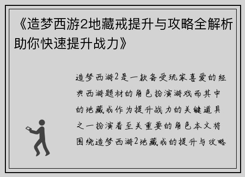 《造梦西游2地藏戒提升与攻略全解析助你快速提升战力》
