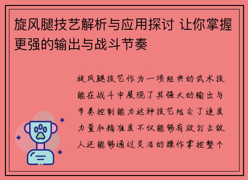 旋风腿技艺解析与应用探讨 让你掌握更强的输出与战斗节奏