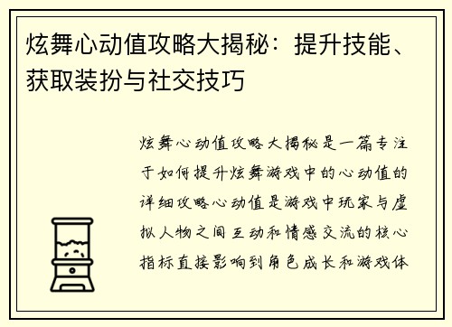 炫舞心动值攻略大揭秘：提升技能、获取装扮与社交技巧
