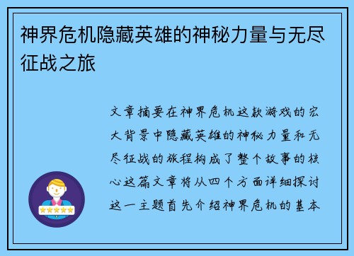 神界危机隐藏英雄的神秘力量与无尽征战之旅