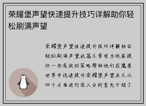 荣耀堡声望快速提升技巧详解助你轻松刷满声望