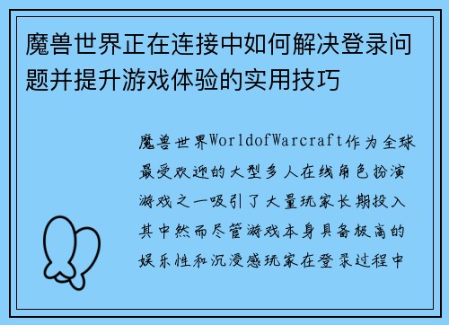 魔兽世界正在连接中如何解决登录问题并提升游戏体验的实用技巧