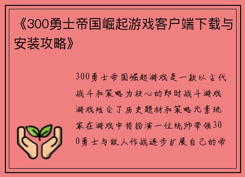 《300勇士帝国崛起游戏客户端下载与安装攻略》