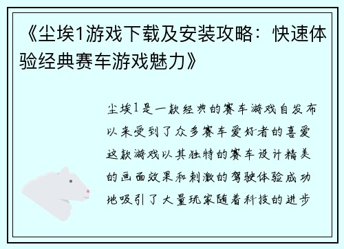 《尘埃1游戏下载及安装攻略：快速体验经典赛车游戏魅力》
