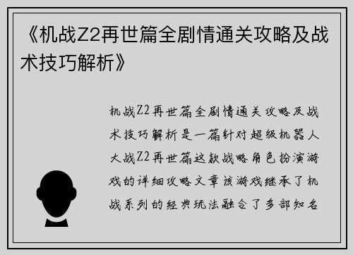 《机战Z2再世篇全剧情通关攻略及战术技巧解析》