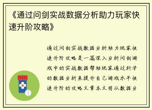 《通过问剑实战数据分析助力玩家快速升阶攻略》