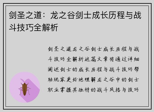 剑圣之道：龙之谷剑士成长历程与战斗技巧全解析