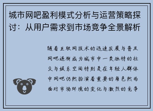 城市网吧盈利模式分析与运营策略探讨：从用户需求到市场竞争全景解析