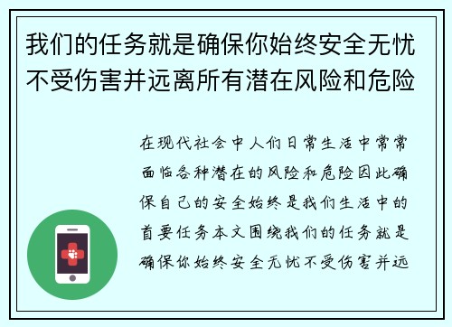 我们的任务就是确保你始终安全无忧不受伤害并远离所有潜在风险和危险