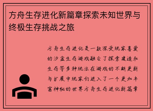 方舟生存进化新篇章探索未知世界与终极生存挑战之旅
