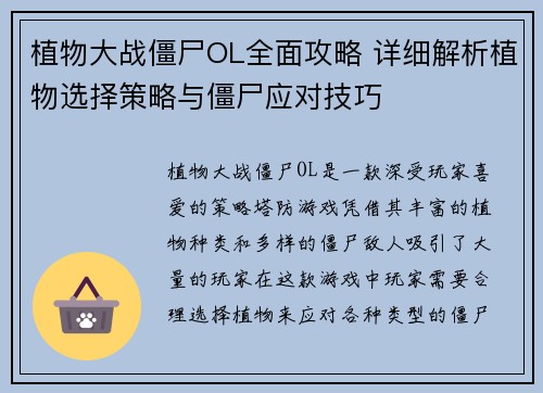 植物大战僵尸OL全面攻略 详细解析植物选择策略与僵尸应对技巧