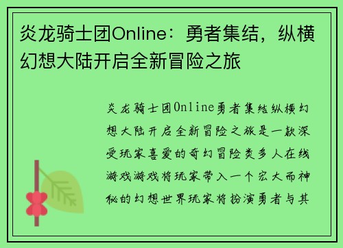 炎龙骑士团Online：勇者集结，纵横幻想大陆开启全新冒险之旅