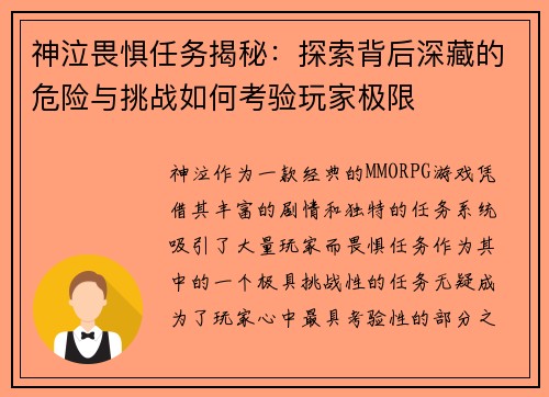 神泣畏惧任务揭秘：探索背后深藏的危险与挑战如何考验玩家极限