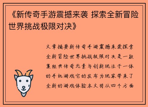 《新传奇手游震撼来袭 探索全新冒险世界挑战极限对决》
