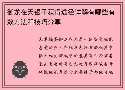 御龙在天银子获得途径详解有哪些有效方法和技巧分享