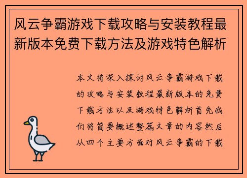 风云争霸游戏下载攻略与安装教程最新版本免费下载方法及游戏特色解析