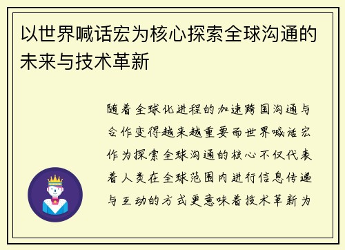 以世界喊话宏为核心探索全球沟通的未来与技术革新