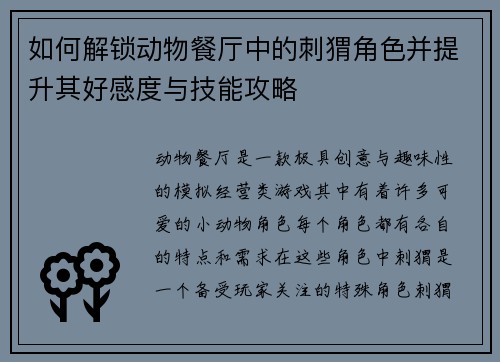 如何解锁动物餐厅中的刺猬角色并提升其好感度与技能攻略