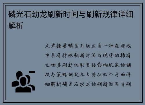 磷光石幼龙刷新时间与刷新规律详细解析